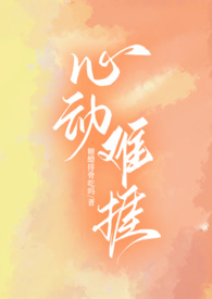心动难抵大结局真相大白