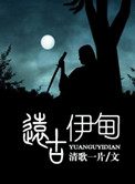远古伊甸清歌免费阅读